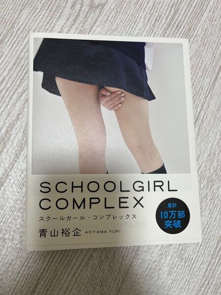 【匿名配送】SCHOOLGIRL COMPLEX スクールガール・コンプレックス 青山裕企 写真集