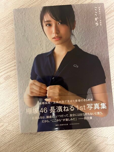 欅坂46 長濱ねる1st写真集 ここから