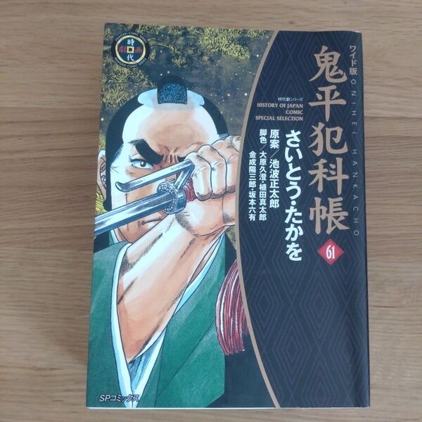 鬼平犯科帳 61 ワイド版 (SPコミックス 時代劇シリーズ) さいとうたかを/著 池波正太郎/原案