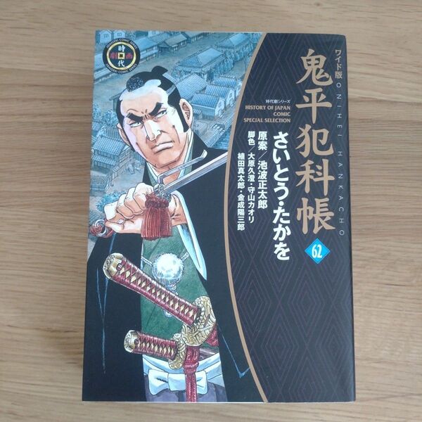 鬼平犯科帳 62 (SPコミックス 時代劇シリーズ) (ワイド版) さいとうたかを/著 池波正太郎/原案