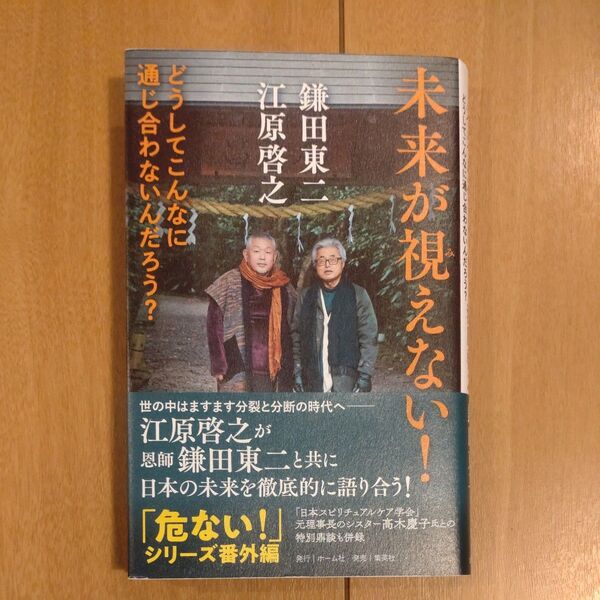 未来が視えない! どうしてこんなに通じ合わないんだろう? 江原啓之/著 鎌田東二/著