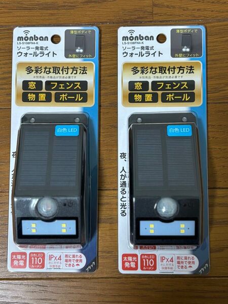 monban ソーラー発電式 ウォールライト LS-S108FN4-K 2個セット