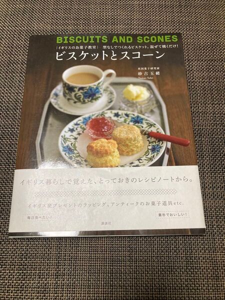 著者 砂古玉緒 ビスケットとスコーン
