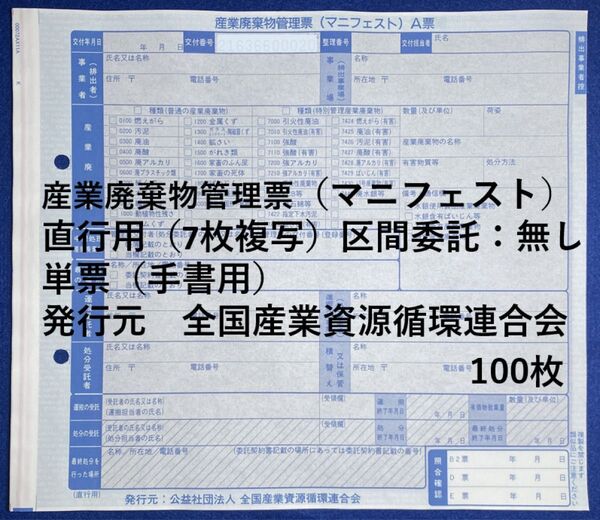 産業廃棄物管理票(マニフェスト)直行用(7枚複写)100枚