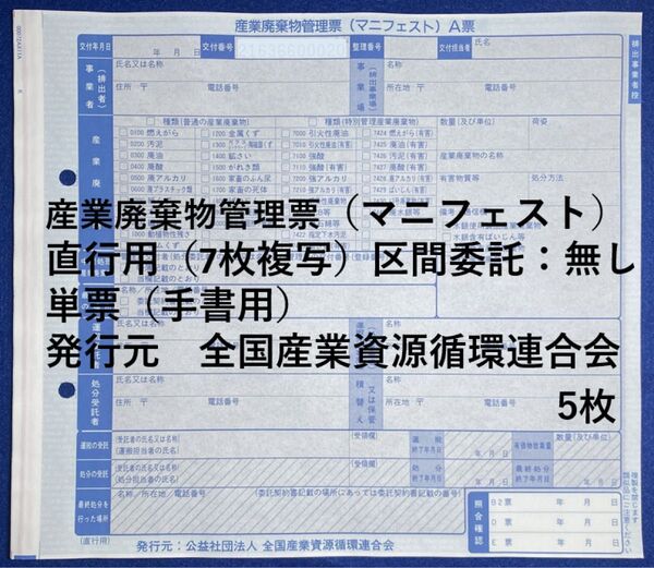 産業廃棄物管理票(マニフェスト)直行用(7枚複写) 5枚