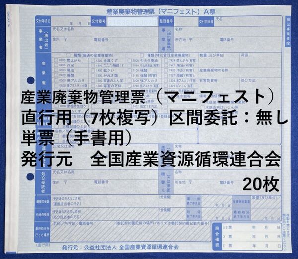 産業廃棄物管理票(マニフェスト)直行用(7枚複写)20枚
