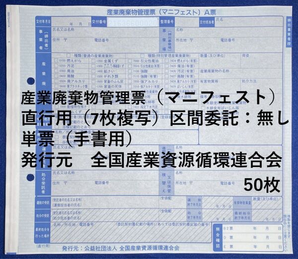産業廃棄物管理票(マニフェスト)直行用(7枚複写)50枚