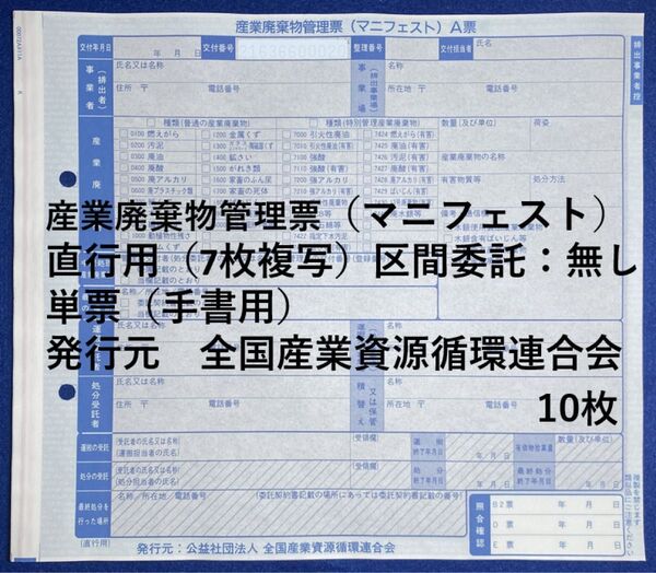 産業廃棄物管理票(マニフェスト)直行用(7枚複写)10枚
