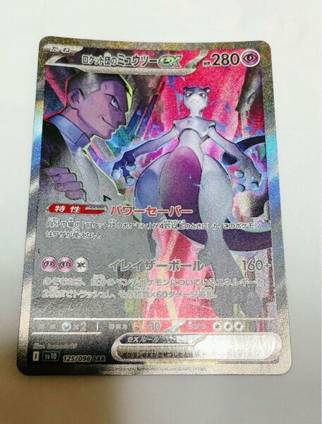 ロケット団の栄光 ロケット団のミュウツーex SAR sar ミューツー ポケカ ポケモンカードゲーム