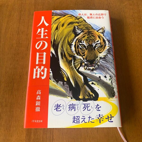 人生の目的 高森顕徹著 1万年堂出版 ★おまけ付き★