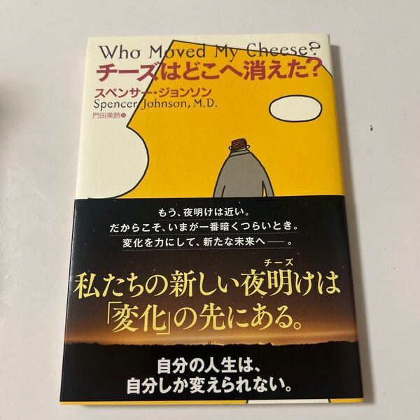 チーズはどこへ消えた? スペンサー・ジョンソン/著 門田美鈴/訳