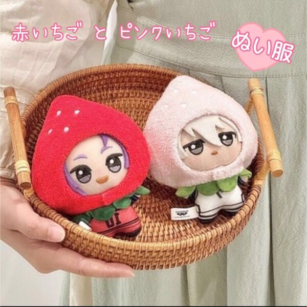 ぬい服 10cm ちびぐるみ いちご 赤 ピンク ちびぬい ぬい活 推し活