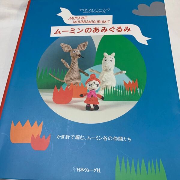 ムーミンのあみぐるみ かぎ針で編む、ムーミン谷の仲間たち ラウラ・フォン・ノーリング/〔著〕 〔ランカラみほこ/訳〕