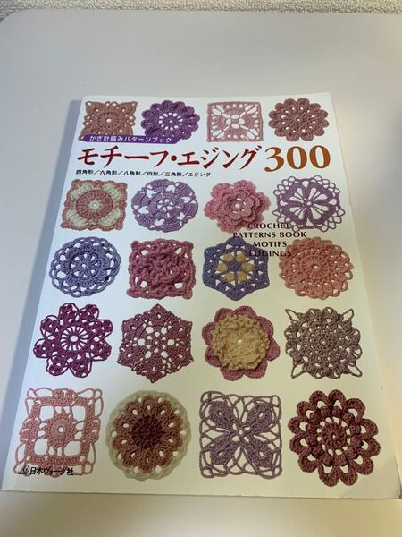 モチーフエジング300 かぎ針編みパターンブック/日本ヴォーグ社
