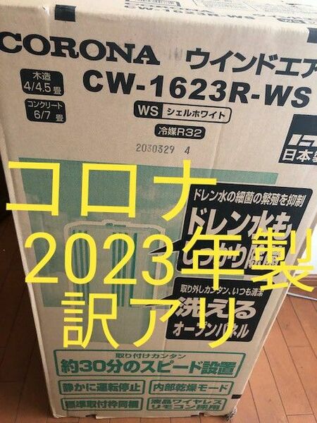 【訳アリ】2023年製 コロナ リララ ウィンドエアコン CW-1623R-WS
