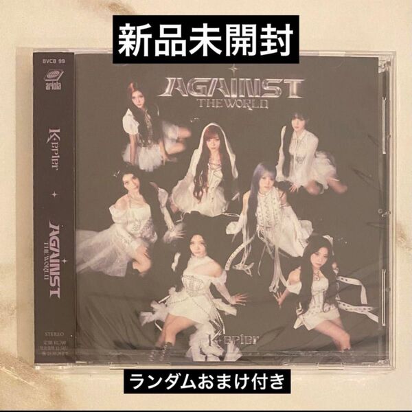 新品未開封 Kep1er against the world (おまけ付き)