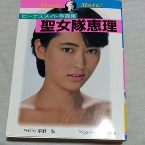 聖女隊 恵理 ビーナスメイト写真集 文庫写真集