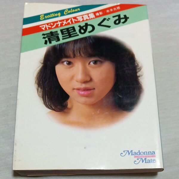 清里めぐみ マドンナメイト写真集 マドンナメイト写真集文庫 文庫写真集