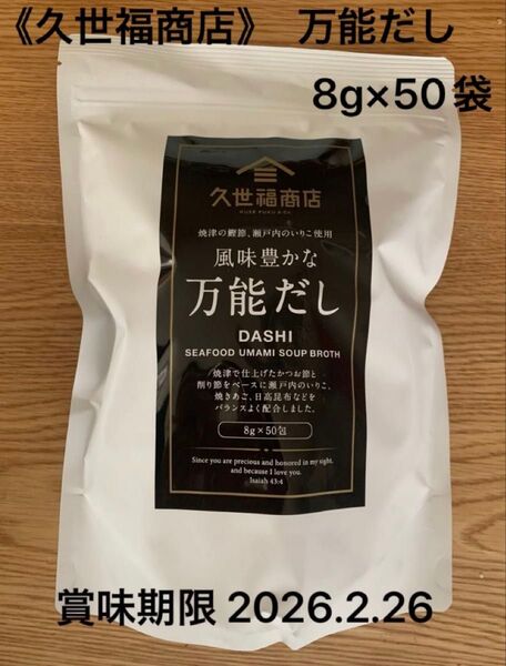《久世福商店》 万能だし 8g×50包 *化学調味料・保存料 不使用*