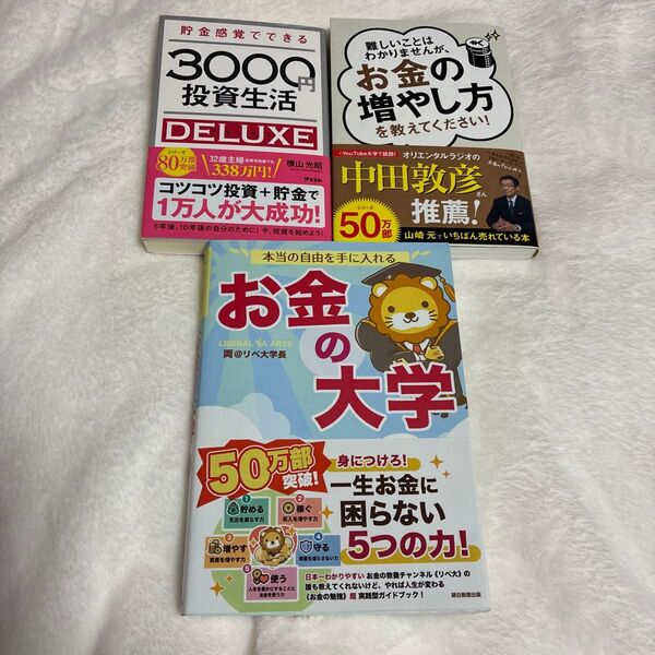 お金に関する書籍3冊セット まとめ売り
