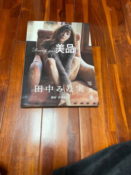 田中みな実写真集 Sincerely yours… 美品