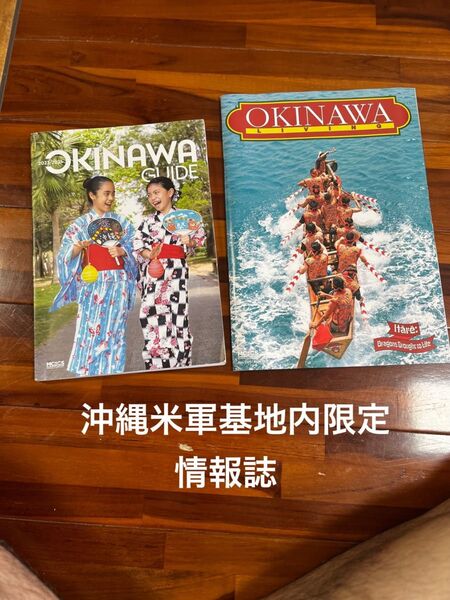 米軍基地内限定 沖縄観光ガイドブック2冊セット