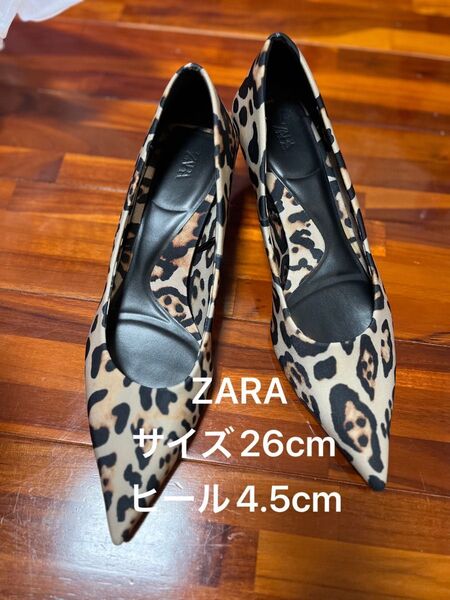 ZARA ヒョウ柄ポインテッドトゥハイヒール サイズ26cmヒール4.5cm