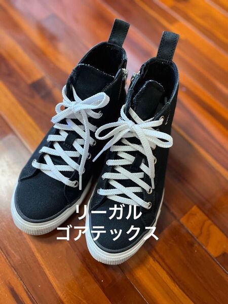 ほぼ未使用品リーガルブラックハイカットスニーカー ジッパー付きサイズ22.5cm ゴアテックス