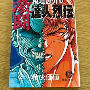 達人列伝 板垣恵介 徳間書店 範馬刃牙 バキ レア物