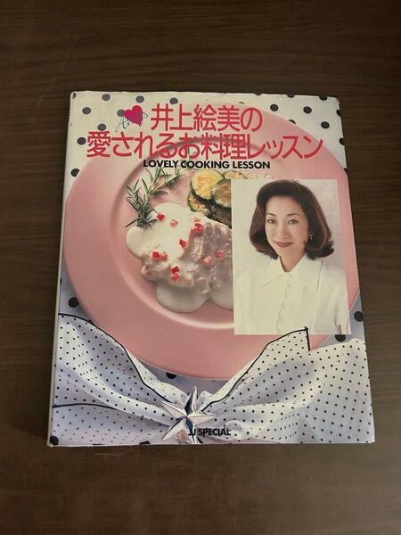 井上絵美の愛されるお料理レッスン 光文社 used 希少
