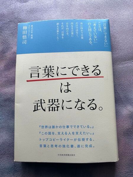 言葉にできるは武器になる。 梅田悟司