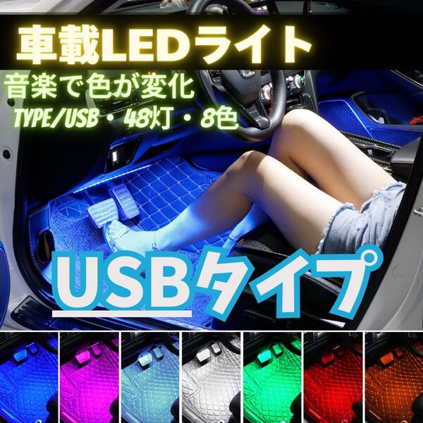 車 LED 48色 イルミ ライト テープ フットライト 車内 USB サウンド LEDルームランプセット 足元