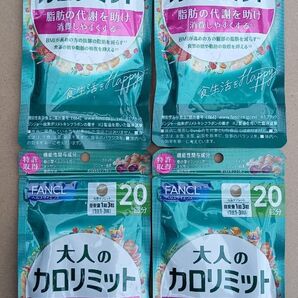 新品 未開封 FANCL 大人の カロリミット 20回分 が 4袋 ファンケル