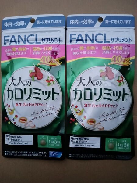 新品 未開封 FANCL 大人の カロリミット 40回分 が 2袋 ファンケル