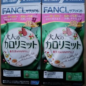 新品 未開封 ファンケル 大人の カロリミット 40回分 が 2袋 FANCL