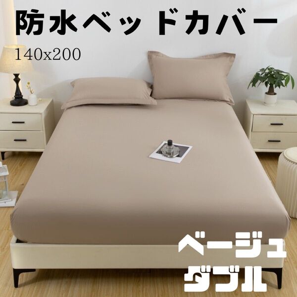 ベッドシーツ ボックスシーツ ダブル 防水 ベージュ シート おねしょ予防 介護 マットレスカバー 寝具