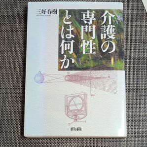 介護の専門性とは何か 三好春樹
