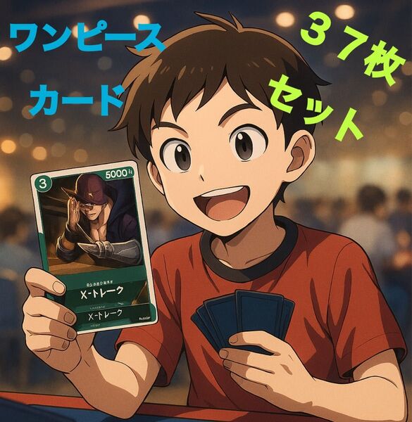 ★ワンピースカード★ゲーム37枚セット☆男の子向け 対戦 すぐ遊べる!中古 美品