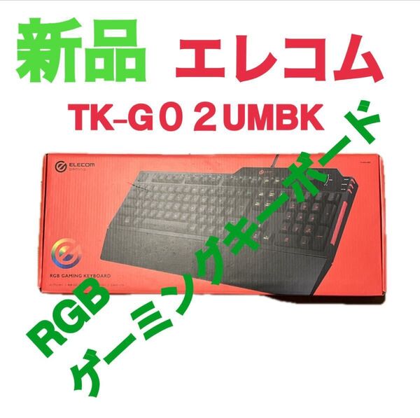 【新品】送料無料 ELECOM TK-G02UMBK ゲーミングキーボード ブラック 人気 エレコム 有線