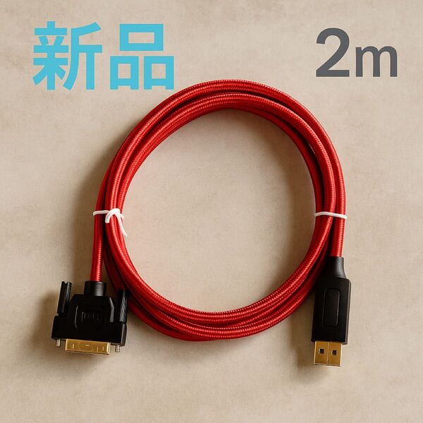 【新品】送料無料★DisplayPort to DVI-D 変換ケーブル 赤 2m 高耐久