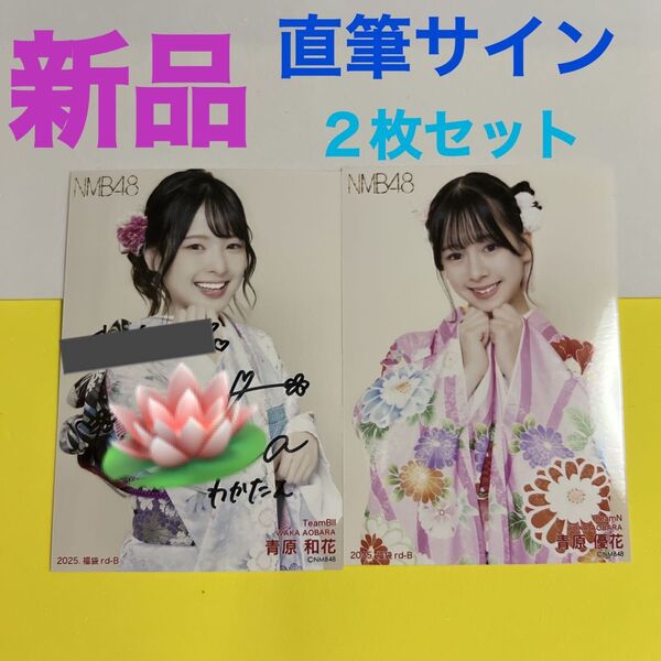 【新品】NMB48 青原和花 直筆サイン入り生写真★青原優花 振袖生写真 2枚セット お買い得 レア