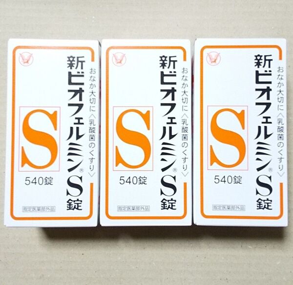 【送料無料】新ビオフェルミンS錠 540錠×3 【指定医薬部外品】