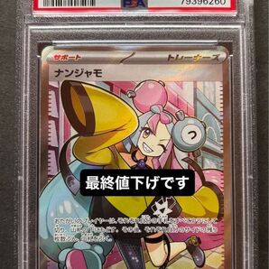 ポケモンカード ナンジャモ SR PSA10 GEM MT 10