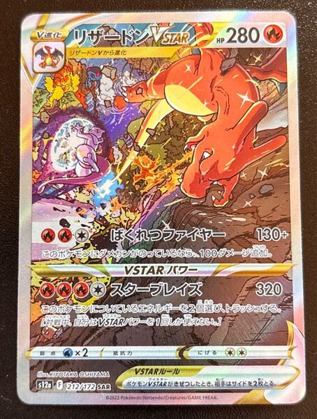 ポケモンカード リザードンVSTAR SAR s12a 212/172