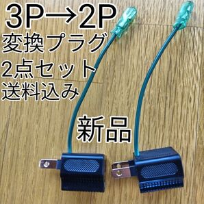 新品 変換プラグ 3P→ 2P アース付き 北菱電興株式会社 2点セット 黒