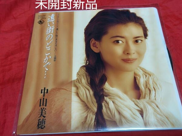 未開封新品 中山美穂 遠い街のどこかで… ただ泣きたくなるの シングルレコード アナログ盤 EP