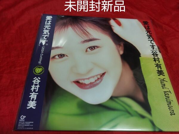 未開封新品 谷村有美 愛は元気です アナログ レコード 2024