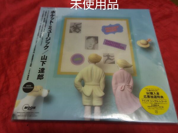 未使用品 山下達郎 ポケット・ミュージック 2020 完全生産限定盤 アナログ レコード LP リマスター