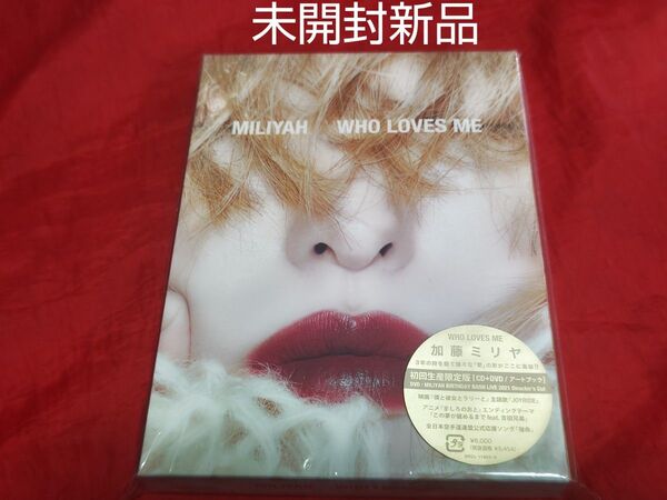 未開封新品 加藤ミリヤ WHO LOVES ME 初回生産限定盤 DVD CD Brithday Bash LIVE