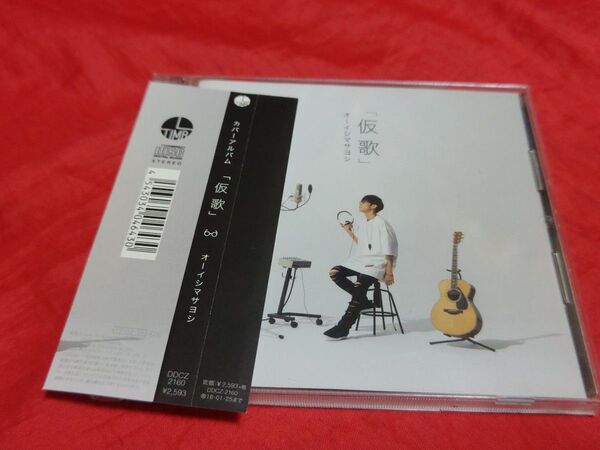 中古 オーイシマサヨシ カバーアルバム仮歌 CD 大石昌良 アニソン リゼロ
